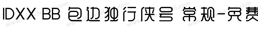 1DXX BB 包边独行侠号 常规字体转换